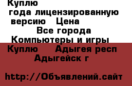 Куплю  Autodesk Inventor 2013 года лицензированную версию › Цена ­ 80 000 - Все города Компьютеры и игры » Куплю   . Адыгея респ.,Адыгейск г.